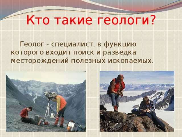 Кто такой геолог? описание профессии :: syl.ru