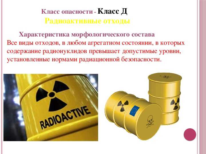 Отходы класса д. К какому классу отходов относятся радиоактивные. Классификация мед отходов класс д радиоактивные отходы.
