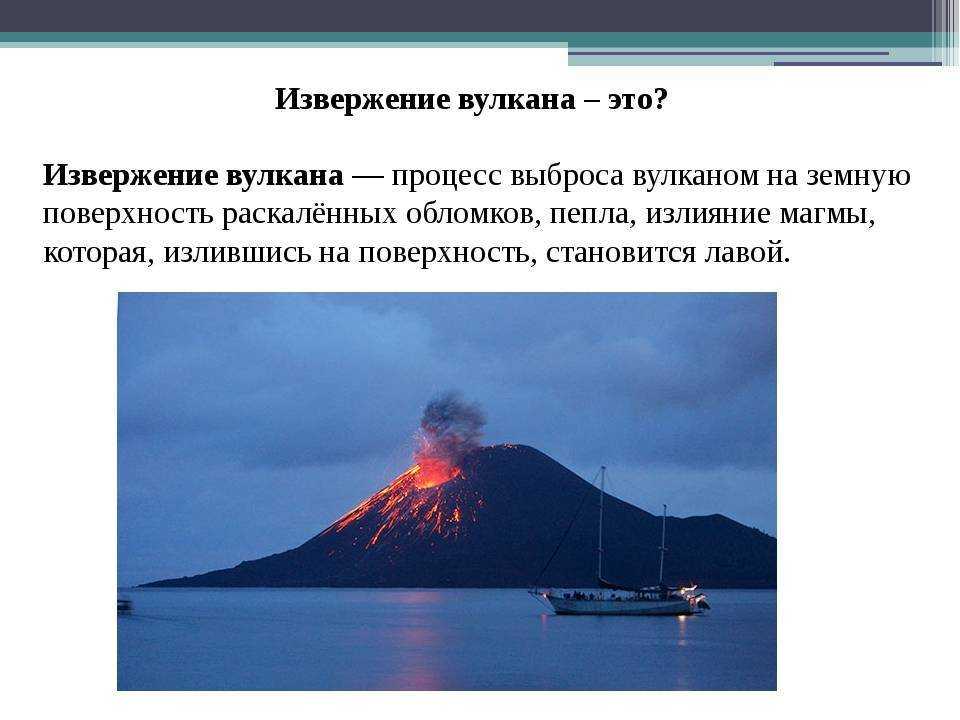 Где на земле происходит извержение вулканов. Извержение вулкана это кратко. Причины извержения вулканов. Вулкан это кратко. Причины извержения вулканов кратко.