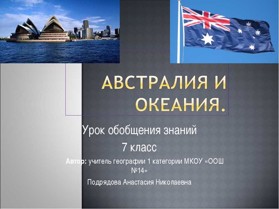 Самостоятельная работа по географии австралия. Австралия и Океания 11 класс география. Презентация на тему Австралия и Океания. Океания Австралии 7 класс. Океаны Австралии 7 класс.