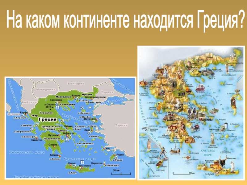 Греция находится в Евразии, на Балканском полуострове, который относится к Южной Европе