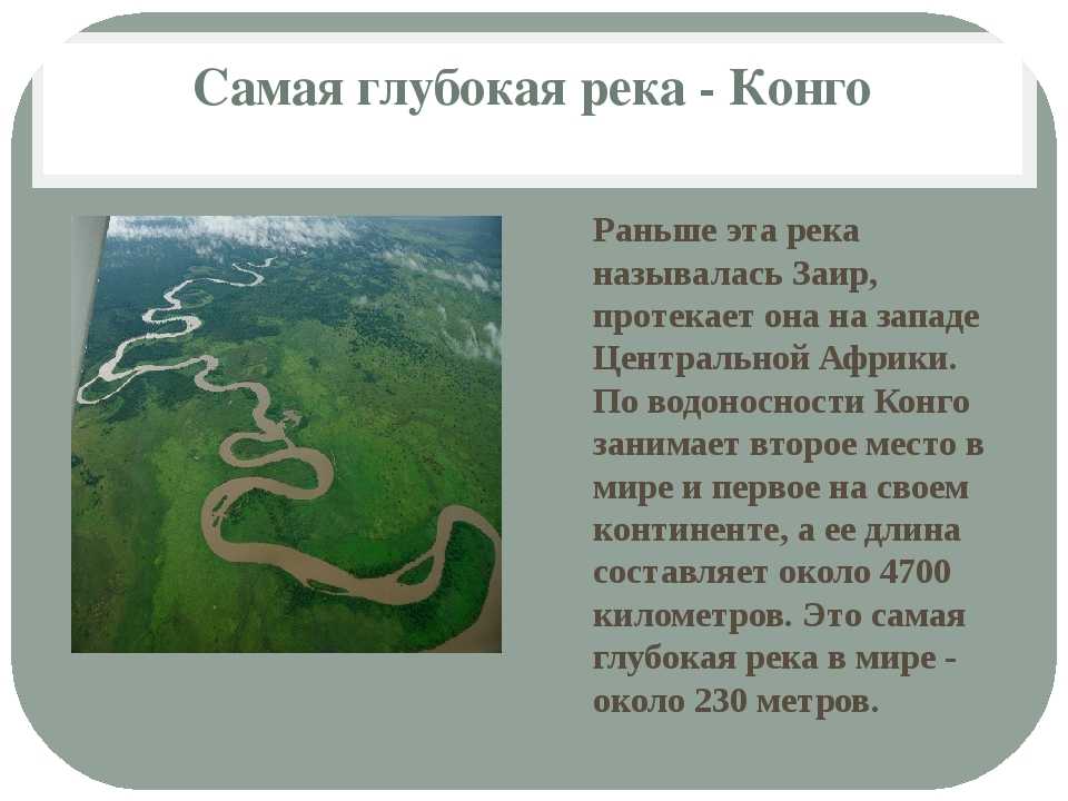 Какая глубокая река в россии. Глубина реки Конго максимальная. Глубокая река в мире. Самая глубокая река. Самая глубокая река на земле.