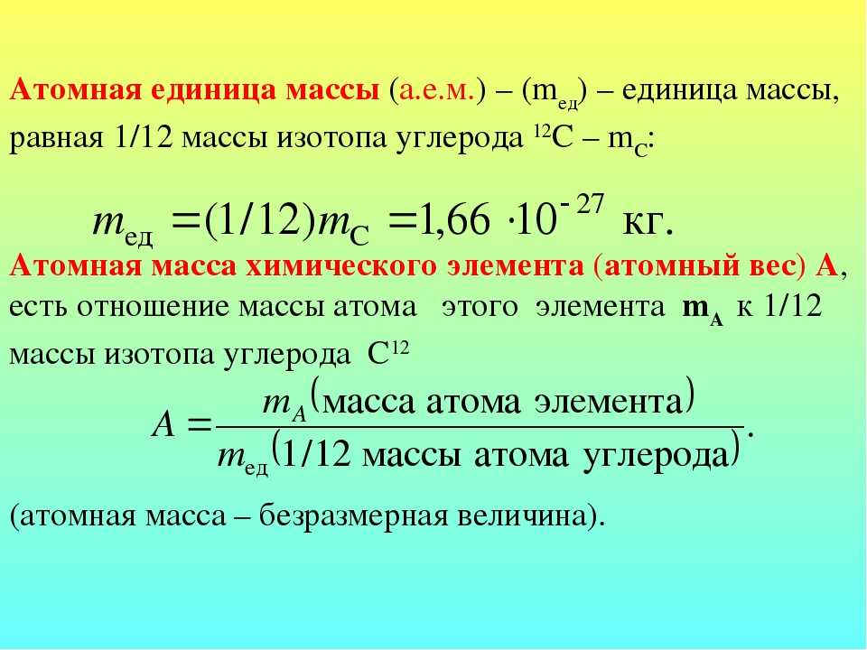 Абсолютная масса c. Как определить атомную единицу массы. Как найти атомную единицу массы в физике. Как вычислить атомную единицу массы. Как узнать атомную единицу массы.