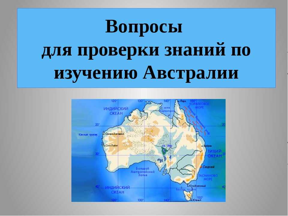 Океаны австралии 7 класс