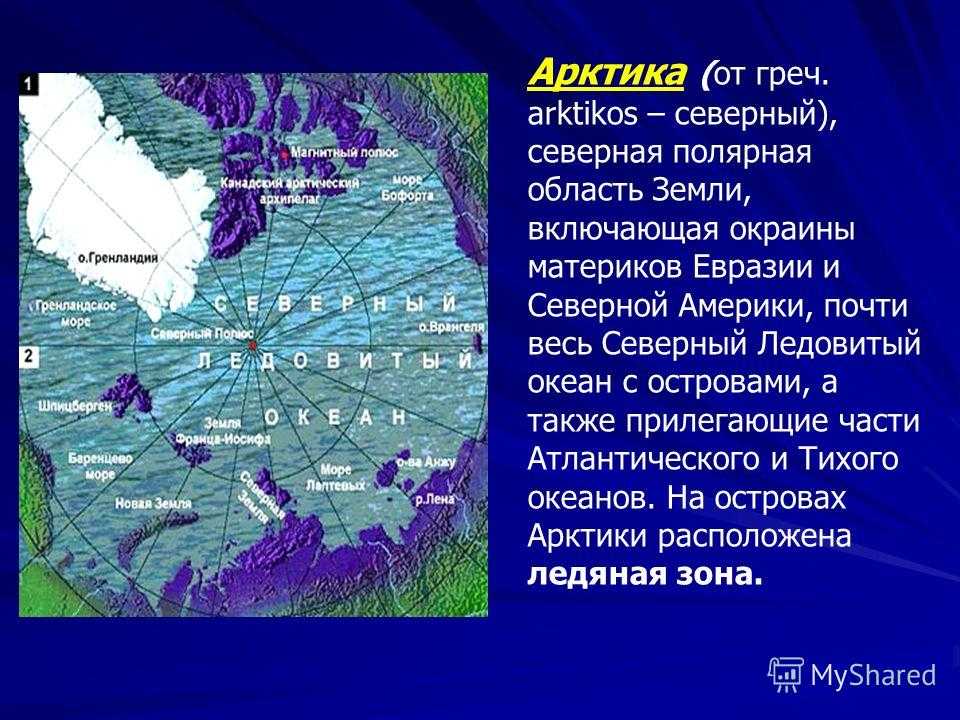 Арктика - географическое положение, происхождение названия, площадь