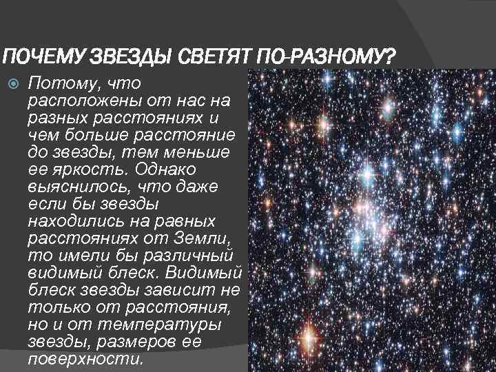 Как и почему звезды мерцают на ночном небе? :: syl.ru