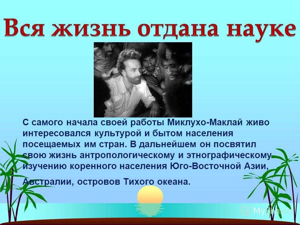 Проект имя на глобусе миклухо маклай