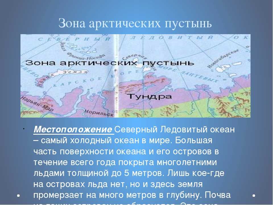 Зона расположена вдоль побережья северного ледовитого океана. Арктические пустыни географическое положение на карте России. Географическое положение арктических пустынь в России карта. Арктическая пустыня географическое положение на карте России. Зона арктических пустынь на карте 4 класс.