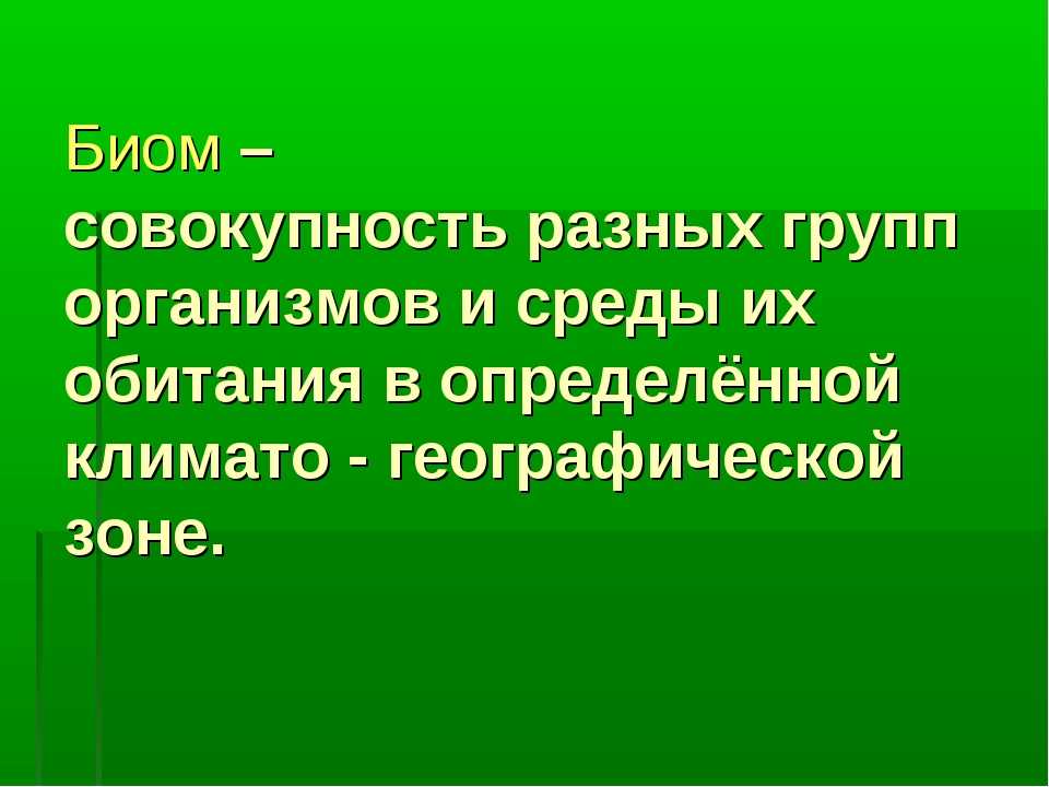 Тип природного биома. Биомы презентация. Биом примеры. Понятие биом. Биосфера и биомы.