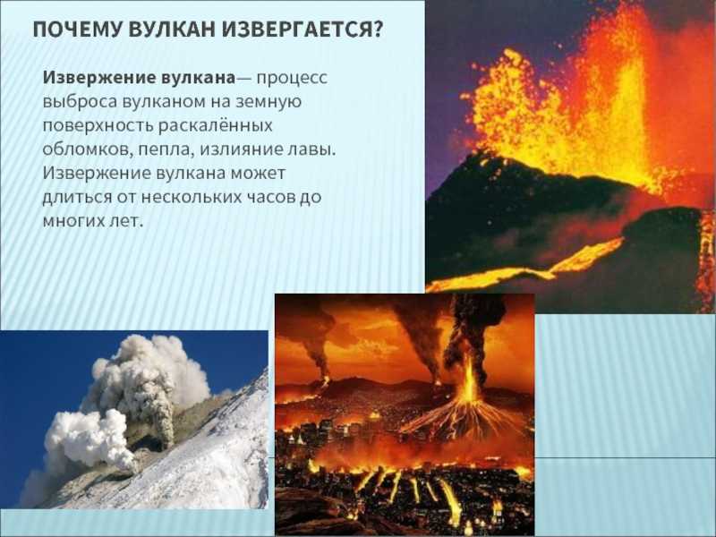 Опасным факторам возникающим при извержении вулканов. Причины извержения вулканов. Причины вулканической деятельности. Почему извергаются вулканы. Почему происходит извержение вулкана.