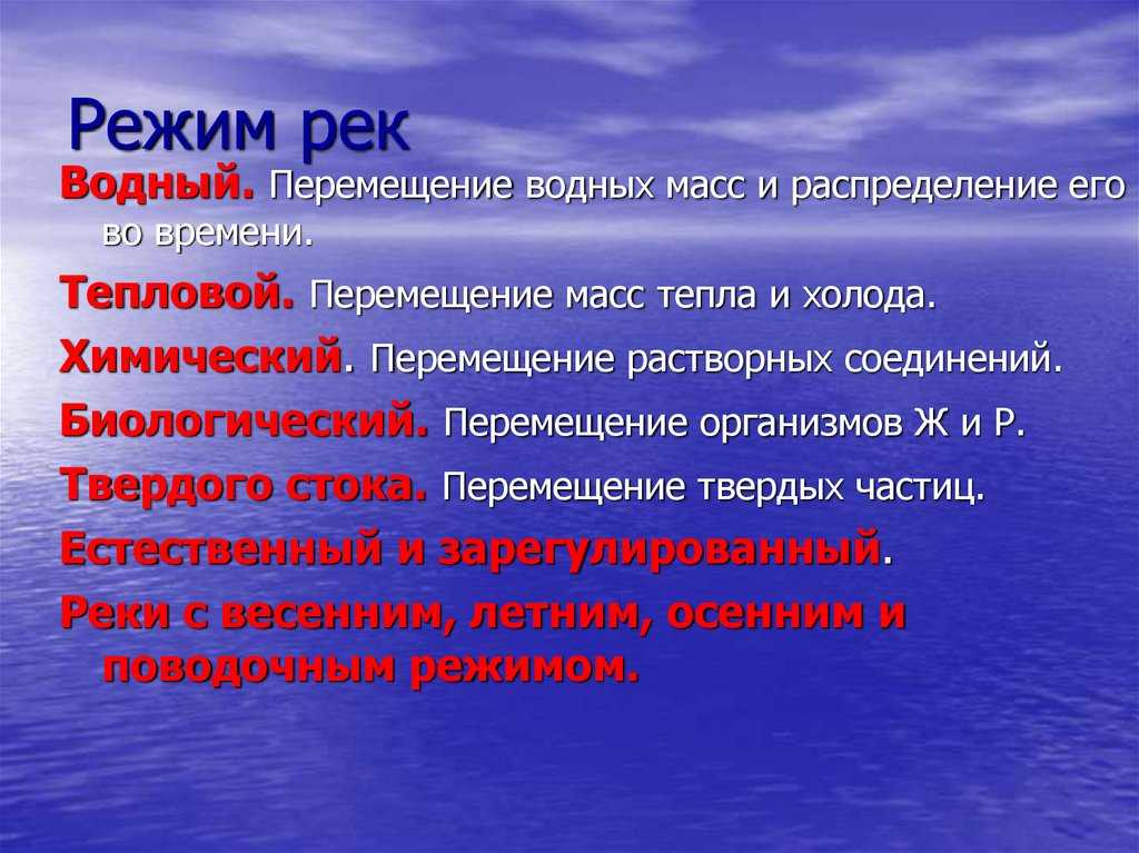Характеристика российских рек. Водный режим рек. Характеристики режима реки. Гидрологический режим рек. Питание и Водный режим рек.