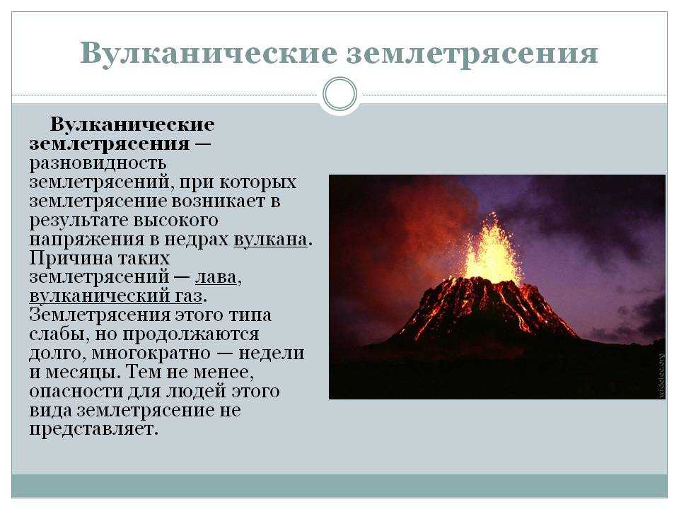 Вулканы и вулканические землетрясения