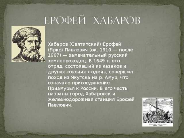 Ерофей хабаров — краткая биография