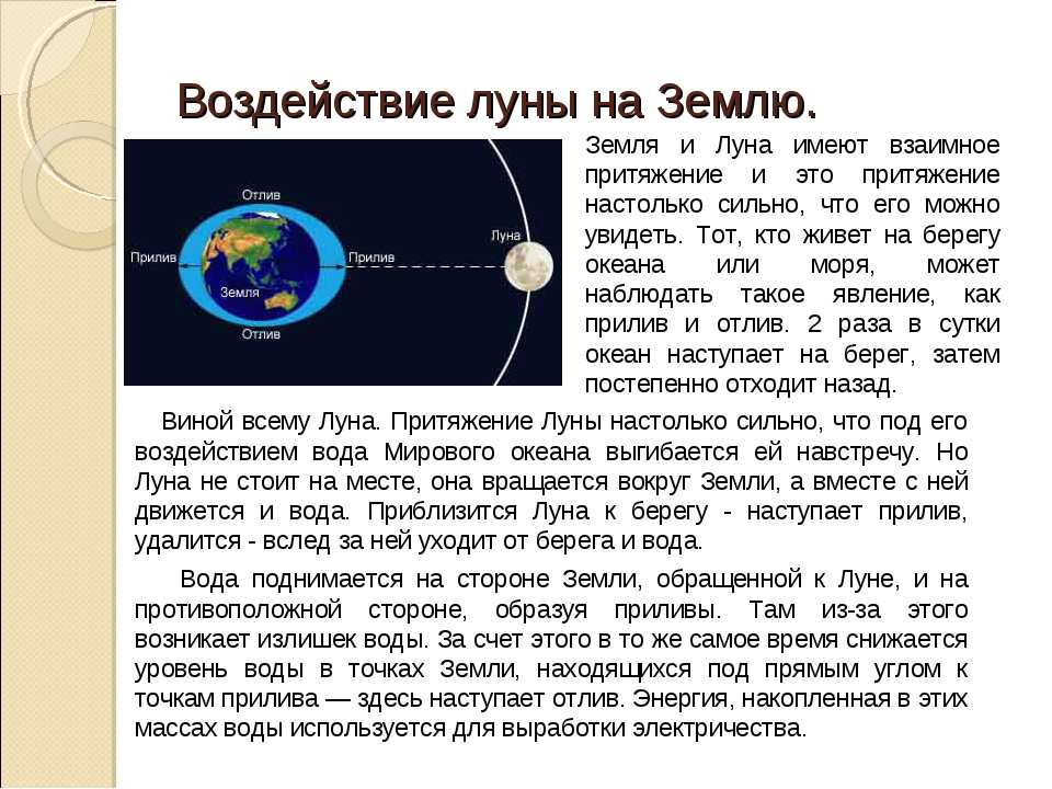 Обороты луны вокруг земли за сутки. Влияние Луны на землю. Влияние Луны на землю кратко. Влияние Луны на землю сообщение. Влияние Луны на орбиту земли.